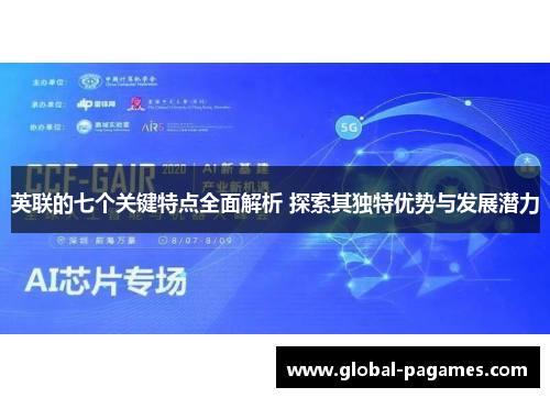 英联的七个关键特点全面解析 探索其独特优势与发展潜力
