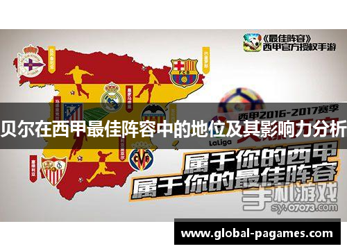 贝尔在西甲最佳阵容中的地位及其影响力分析