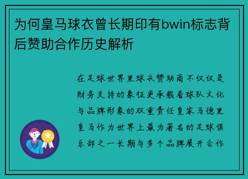 为何皇马球衣曾长期印有bwin标志背后赞助合作历史解析 为何皇马球衣曾长期印有bwin标志背后赞助合作历史解析
