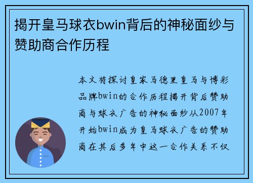 揭开皇马球衣bwin背后的神秘面纱与赞助商合作历程