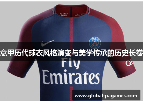 意甲历代球衣风格演变与美学传承的历史长卷
