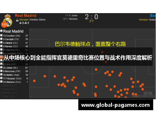 从中场核心到全能指挥官莫德里奇比赛位置与战术作用深度解析