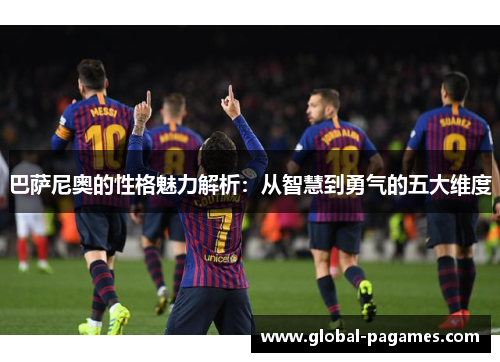 巴萨尼奥的性格魅力解析：从智慧到勇气的五大维度