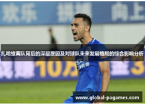 扎哈维离队背后的深层原因及对球队未来发展格局的综合影响分析
