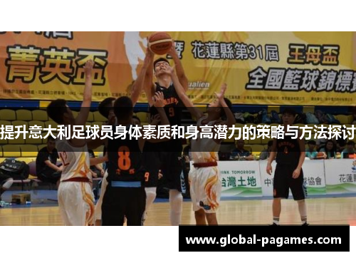 提升意大利足球员身体素质和身高潜力的策略与方法探讨