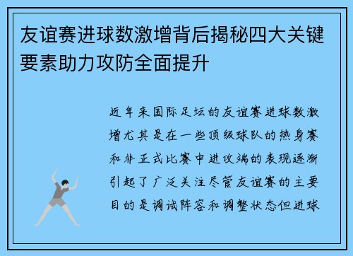 友谊赛进球数激增背后揭秘四大关键要素助力攻防全面提升