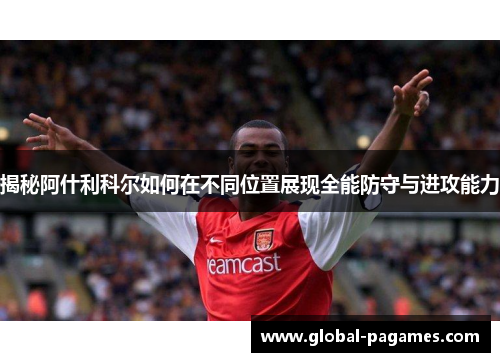 揭秘阿什利科尔如何在不同位置展现全能防守与进攻能力