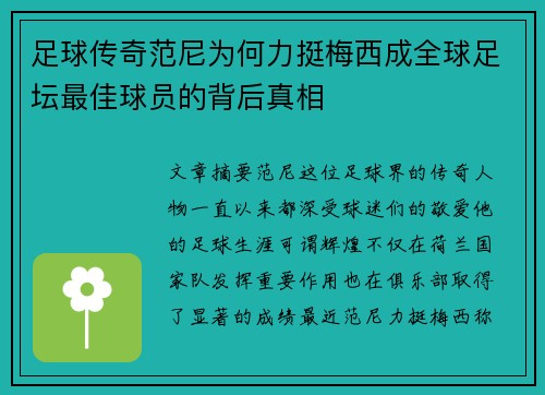 足球传奇范尼为何力挺梅西成全球足坛最佳球员的背后真相