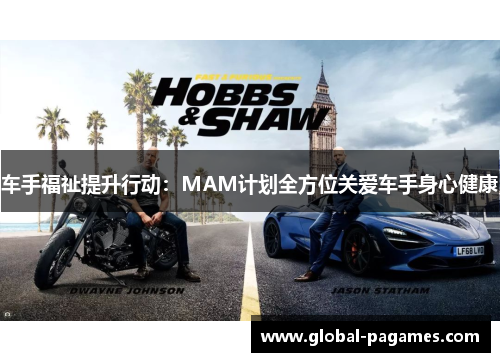 车手福祉提升行动：MAM计划全方位关爱车手身心健康