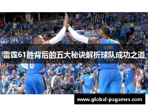 雷霆61胜背后的五大秘诀解析球队成功之道