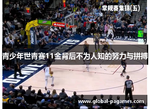 青少年世青赛11金背后不为人知的努力与拼搏