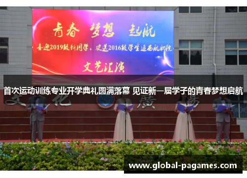 首次运动训练专业开学典礼圆满落幕 见证新一届学子的青春梦想启航