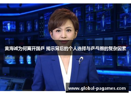 黄海诚为何离开国乒 揭示背后的个人选择与乒乓圈的复杂因素 黄海诚为何离开国乒 揭示背后的个人选择与乒乓圈的复杂因素