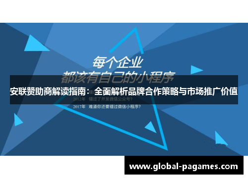 安联赞助商解读指南：全面解析品牌合作策略与市场推广价值