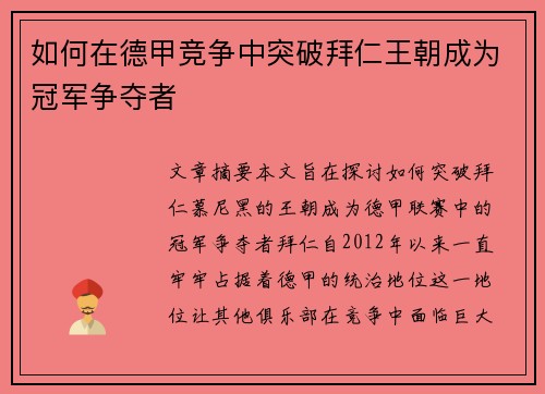 如何在德甲竞争中突破拜仁王朝成为冠军争夺者