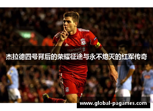 杰拉德四号背后的荣耀征途与永不熄灭的红军传奇