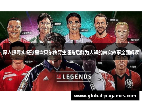 深入探寻实况球星坎贝尔传奇生涯背后鲜为人知的真实故事全面解读 深入探寻实况球星坎贝尔传奇生涯背后鲜为人知的真实故事全面解读