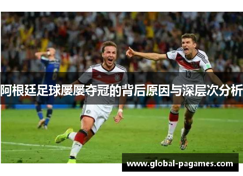 阿根廷足球屡屡夺冠的背后原因与深层次分析