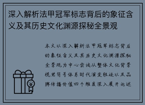深入解析法甲冠军标志背后的象征含义及其历史文化渊源探秘全景观