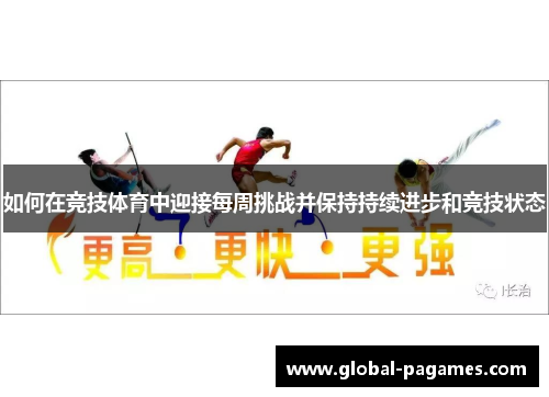 如何在竞技体育中迎接每周挑战并保持持续进步和竞技状态