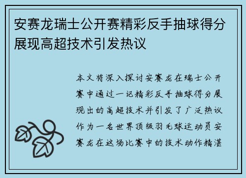 安赛龙瑞士公开赛精彩反手抽球得分展现高超技术引发热议 安赛龙瑞士公开赛精彩反手抽球得分展现高超技术引发热议