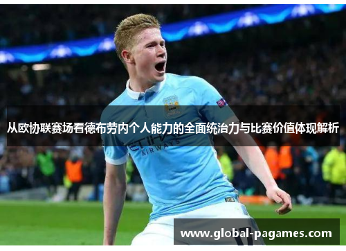 从欧协联赛场看德布劳内个人能力的全面统治力与比赛价值体现解析 从欧协联赛场看德布劳内个人能力的全面统治力与比赛价值体现解析