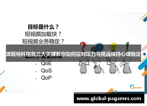 波斯特科格鲁三大关键教你如何应对压力与挑战保持心理稳定 波斯特科格鲁三大关键教你如何应对压力与挑战保持心理稳定