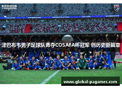津巴布韦男子足球队勇夺COSAFA杯冠军 创历史新篇章