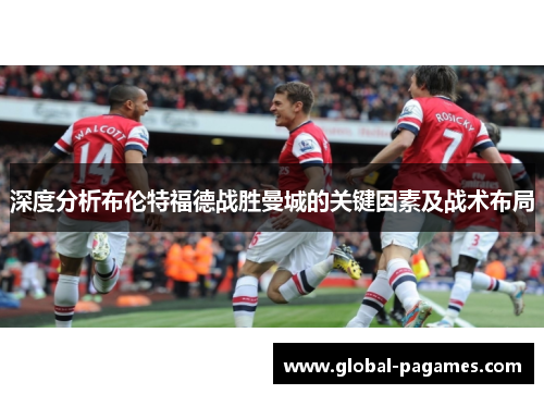 深度分析布伦特福德战胜曼城的关键因素及战术布局
