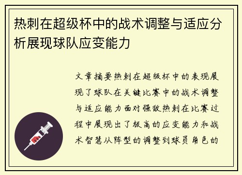热刺在超级杯中的战术调整与适应分析展现球队应变能力