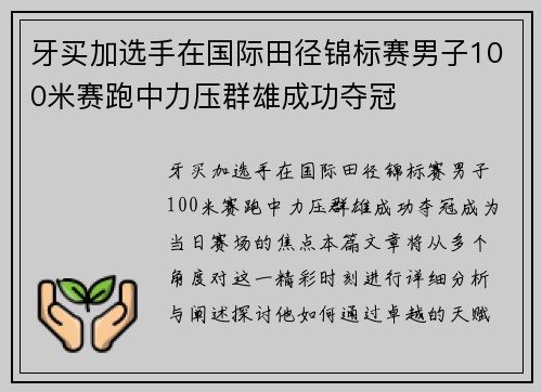 牙买加选手在国际田径锦标赛男子100米赛跑中力压群雄成功夺冠