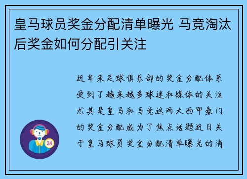 皇马球员奖金分配清单曝光 马竞淘汰后奖金如何分配引关注