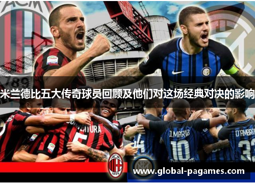 米兰德比五大传奇球员回顾及他们对这场经典对决的影响