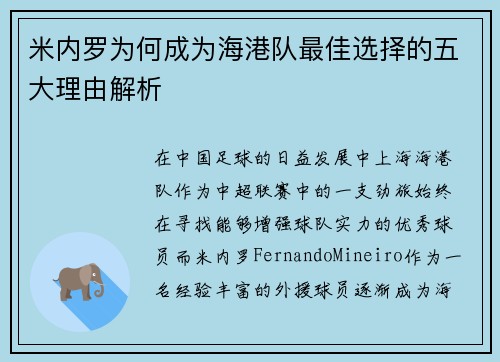 米内罗为何成为海港队最佳选择的五大理由解析