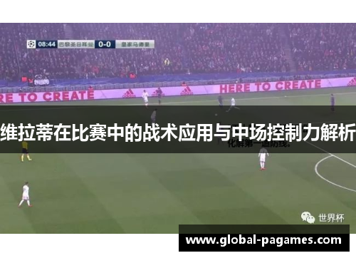 维拉蒂在比赛中的战术应用与中场控制力解析