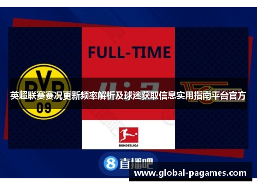 英超联赛赛况更新频率解析及球迷获取信息实用指南平台官方