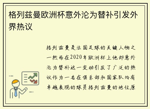 格列兹曼欧洲杯意外沦为替补引发外界热议