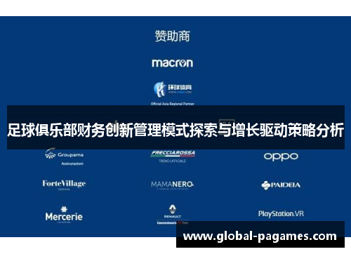 足球俱乐部财务创新管理模式探索与增长驱动策略分析