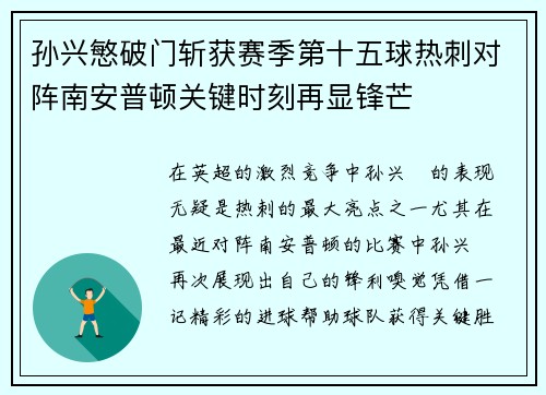 孙兴慜破门斩获赛季第十五球热刺对阵南安普顿关键时刻再显锋芒
