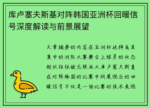 库卢塞夫斯基对阵韩国亚洲杯回暖信号深度解读与前景展望