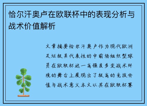 恰尔汗奥卢在欧联杯中的表现分析与战术价值解析