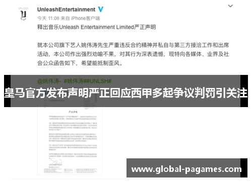 皇马官方发布声明严正回应西甲多起争议判罚引关注