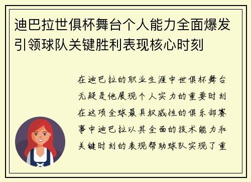 迪巴拉世俱杯舞台个人能力全面爆发引领球队关键胜利表现核心时刻