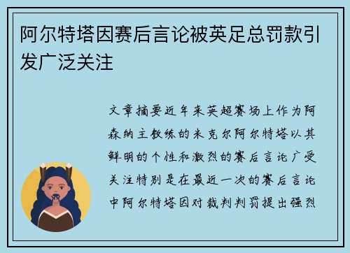 阿尔特塔因赛后言论被英足总罚款引发广泛关注