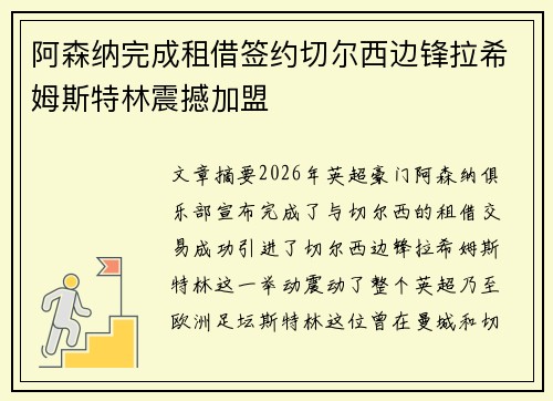 阿森纳完成租借签约切尔西边锋拉希姆斯特林震撼加盟