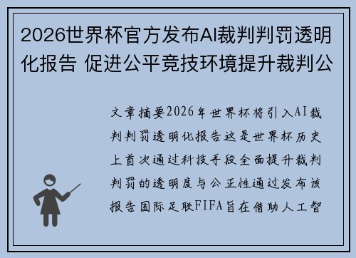 2026世界杯官方发布AI裁判判罚透明化报告 促进公平竞技环境提升裁判公信力 2026世界杯官方发布AI裁判判罚透明化报告 促进公平竞技环境提升裁判公信力