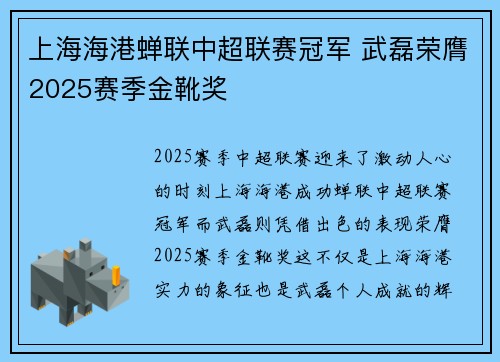 上海海港蝉联中超联赛冠军 武磊荣膺2025赛季金靴奖