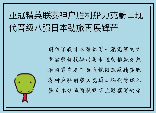 亚冠精英联赛神户胜利船力克蔚山现代晋级八强日本劲旅再展锋芒