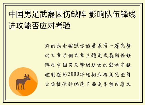 中国男足武磊因伤缺阵 影响队伍锋线进攻能否应对考验
