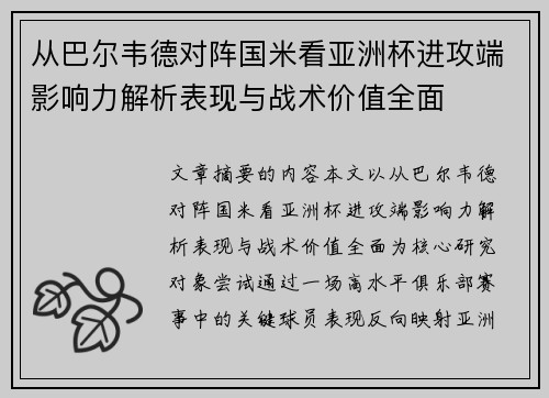 从巴尔韦德对阵国米看亚洲杯进攻端影响力解析表现与战术价值全面 从巴尔韦德对阵国米看亚洲杯进攻端影响力解析表现与战术价值全面